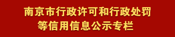 南京市行政许可和行政处罚等信用信息公示专栏