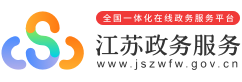 江苏政务服务网