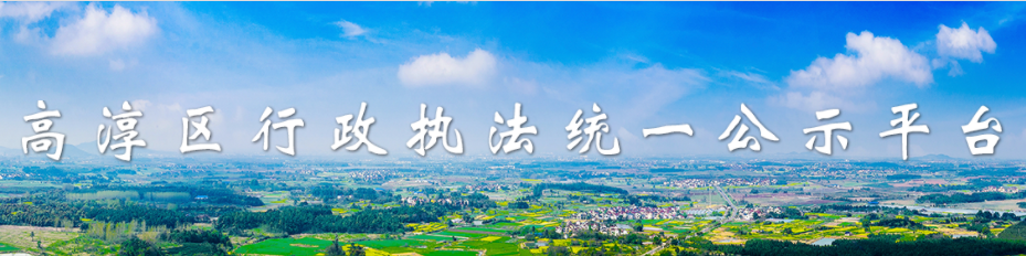 火博体育
行政执法统一公示平台