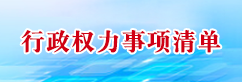 行政权力事项清单