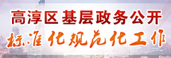 火博体育
基层政务公开 标准化规范化工作
