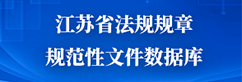 江苏省法规规章规范性文件数据库