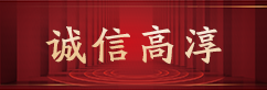 诚信高淳.png